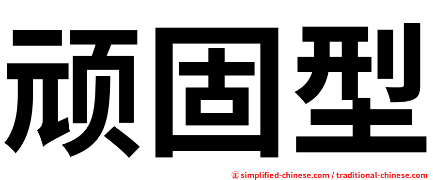 顽固型