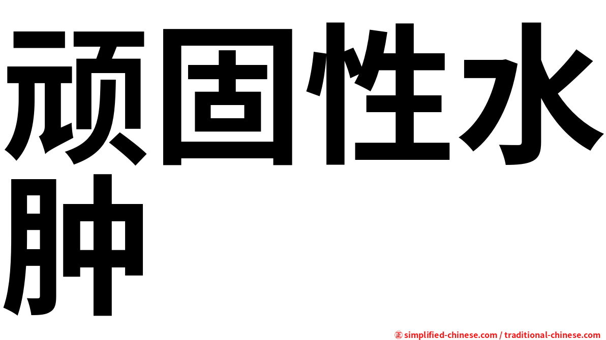 顽固性水肿