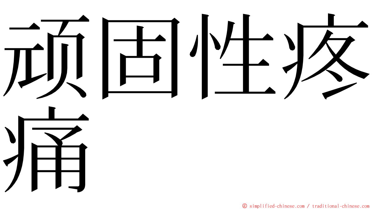 顽固性疼痛 ming font