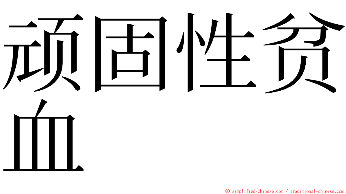 顽固性贫血 ming font