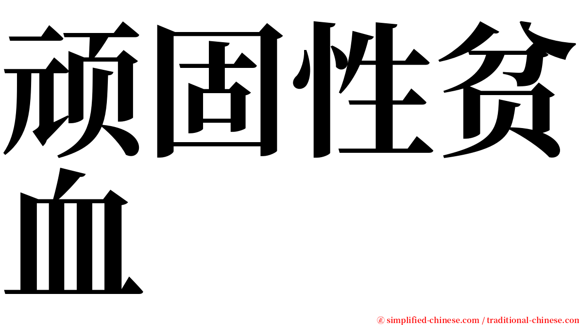 顽固性贫血 serif font
