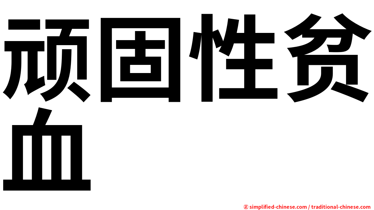 顽固性贫血