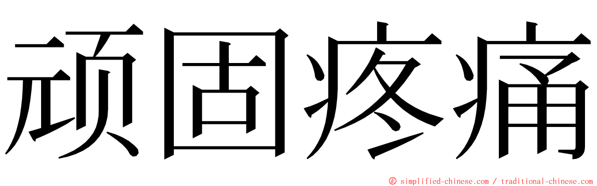 顽固疼痛 ming font