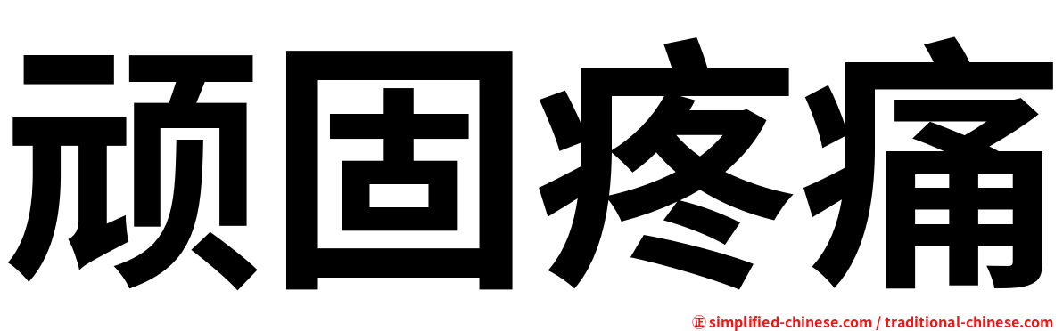 顽固疼痛