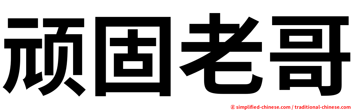顽固老哥