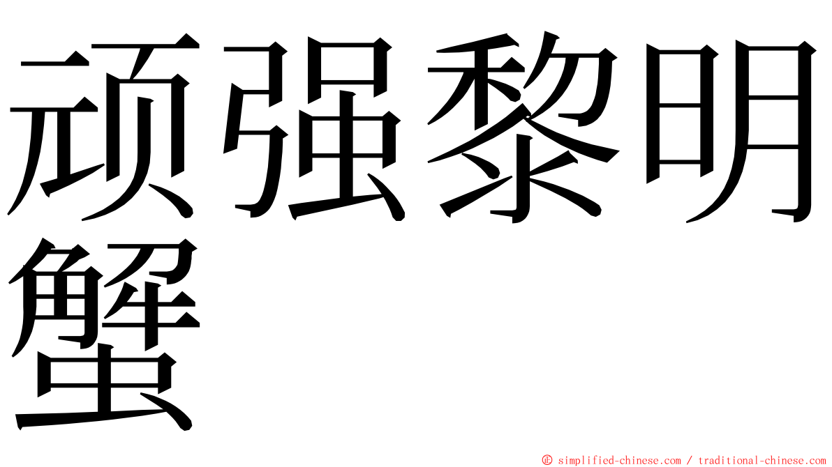顽强黎明蟹 ming font