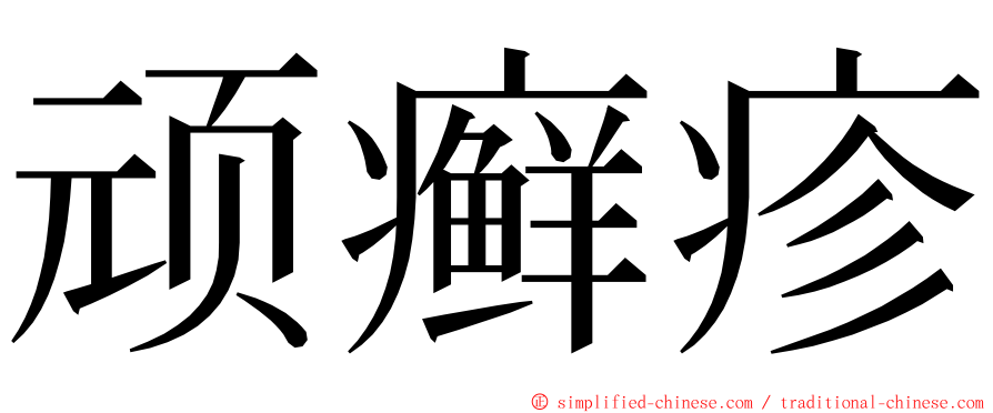顽癣疹 ming font