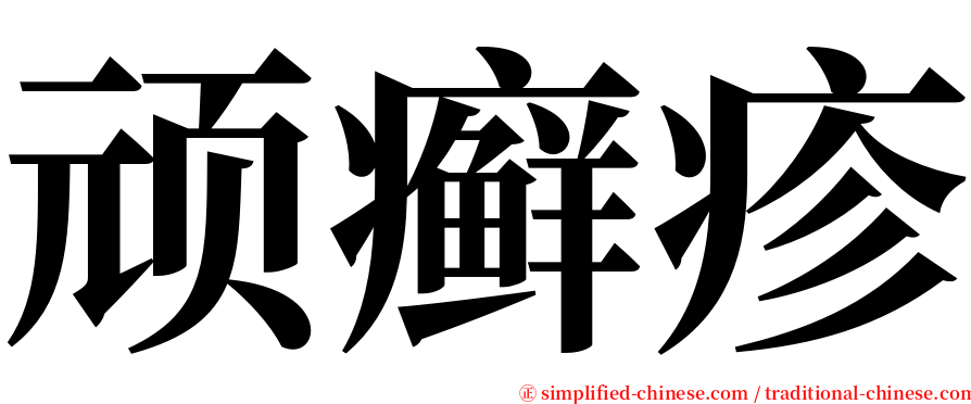 顽癣疹 serif font