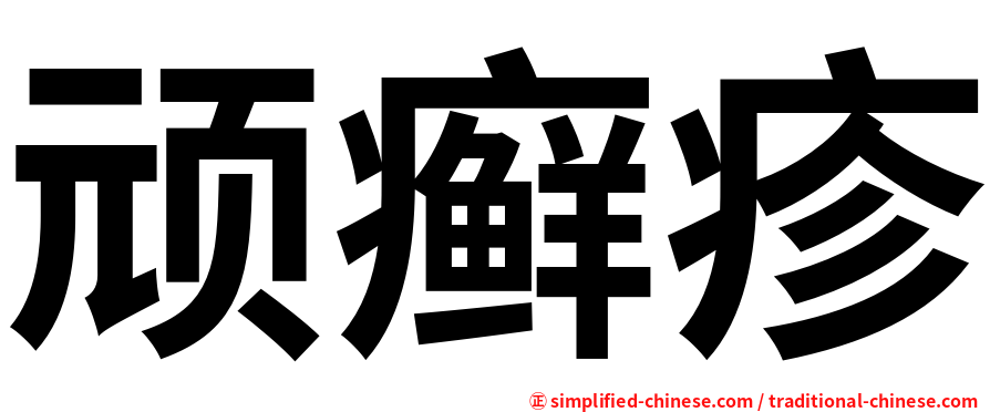顽癣疹