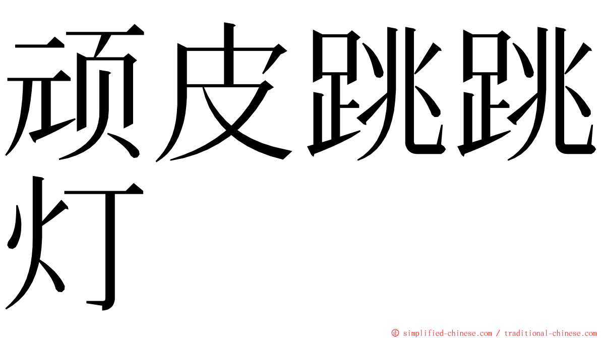 顽皮跳跳灯 ming font