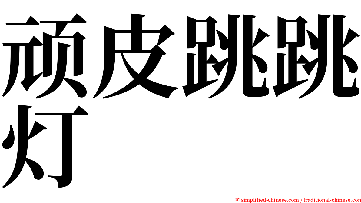 顽皮跳跳灯 serif font