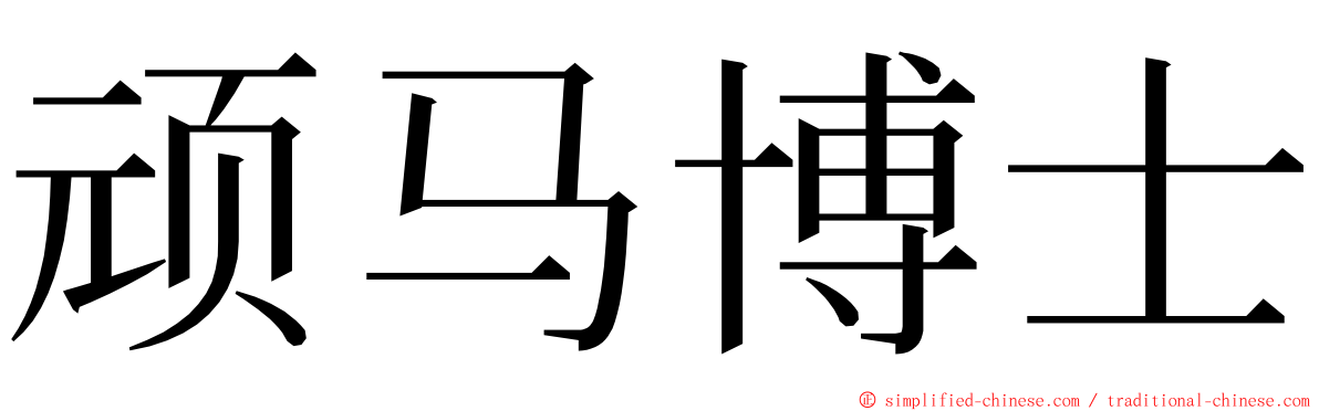 顽马博士 ming font