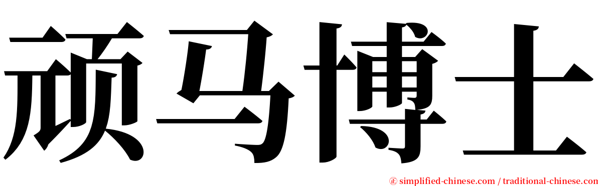 顽马博士 serif font