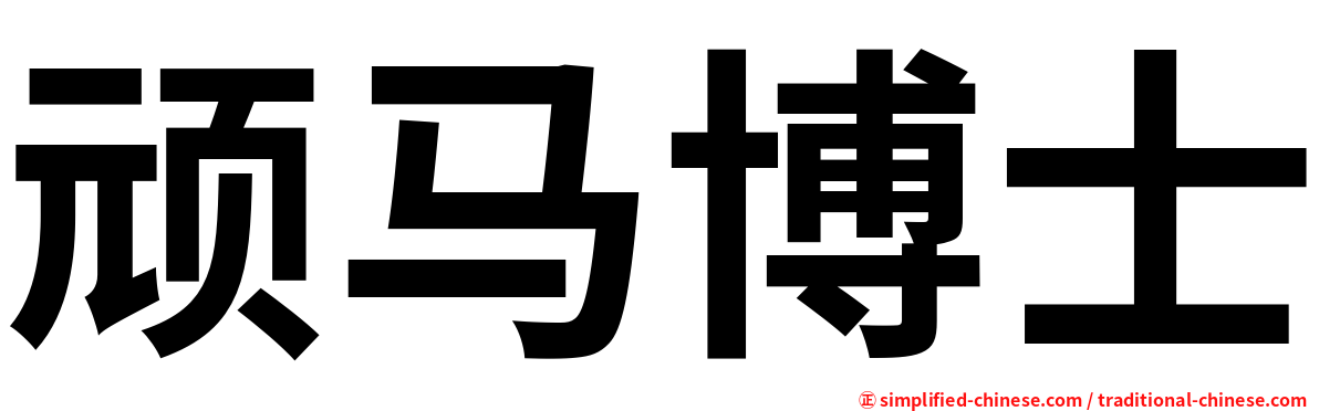 顽马博士