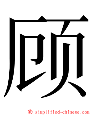 顾 ming font