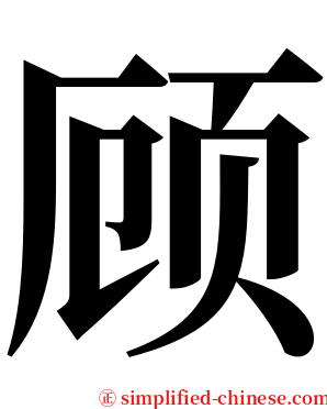 顾 serif font