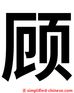 顾