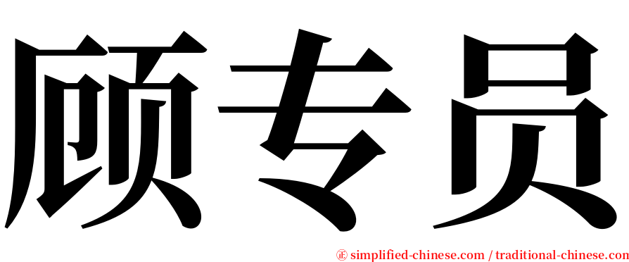 顾专员 serif font