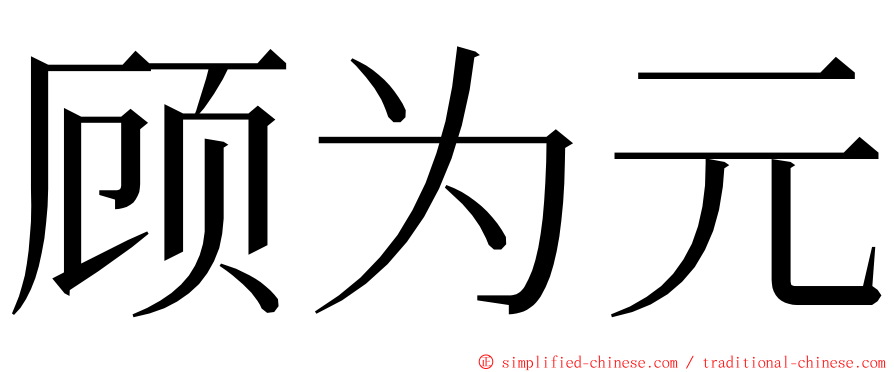 顾为元 ming font