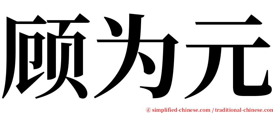 顾为元 serif font