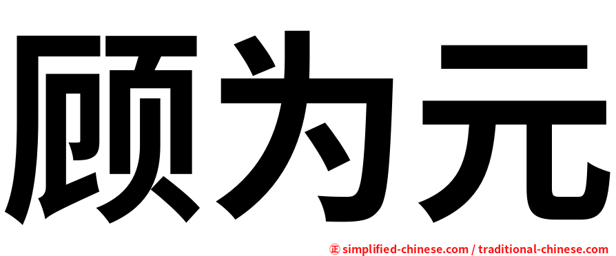 顾为元