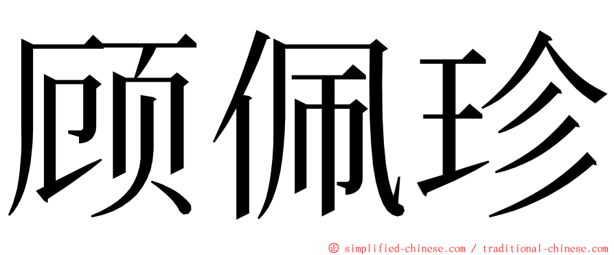 顾佩珍 ming font