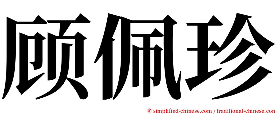 顾佩珍 serif font