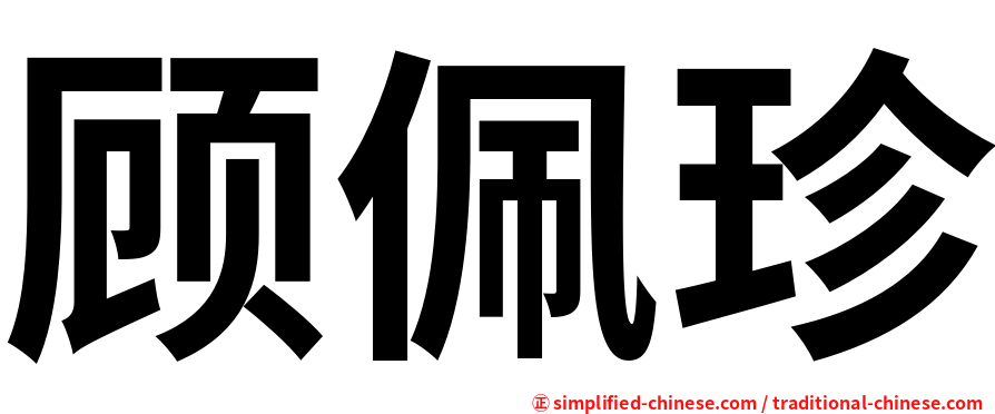 顾佩珍