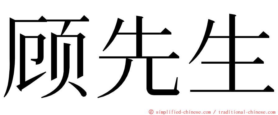 顾先生 ming font