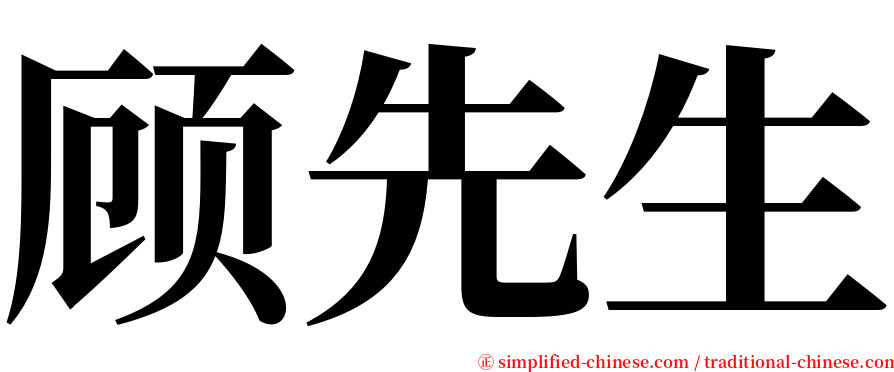 顾先生 serif font
