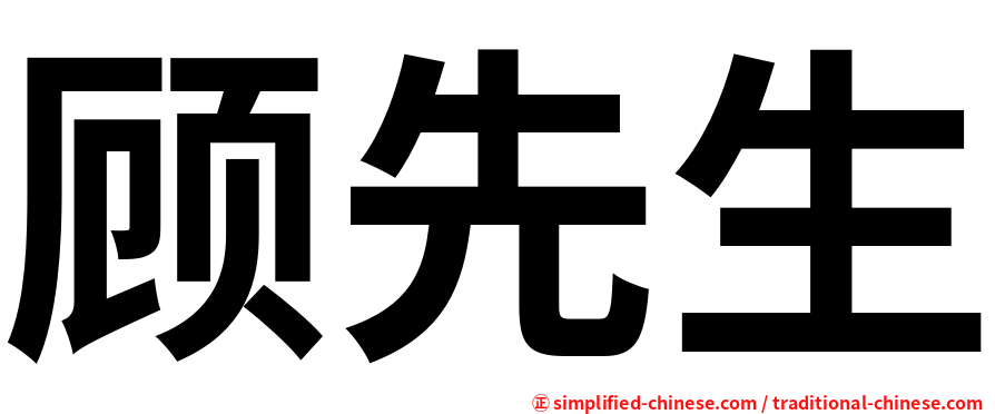 顾先生