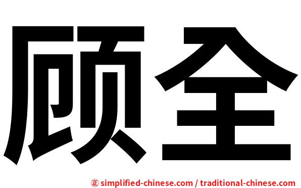 顾全