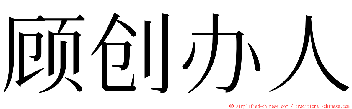 顾创办人 ming font