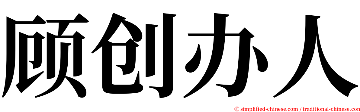 顾创办人 serif font