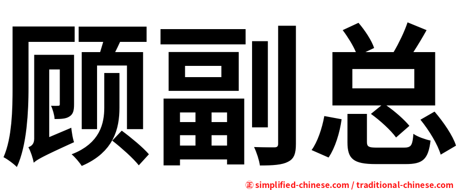 顾副总