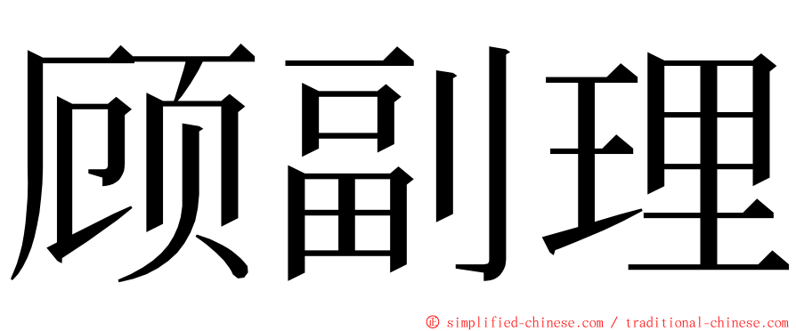 顾副理 ming font