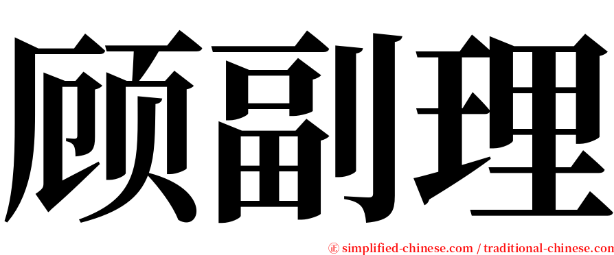顾副理 serif font