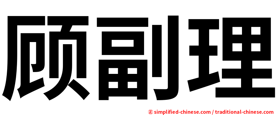 顾副理