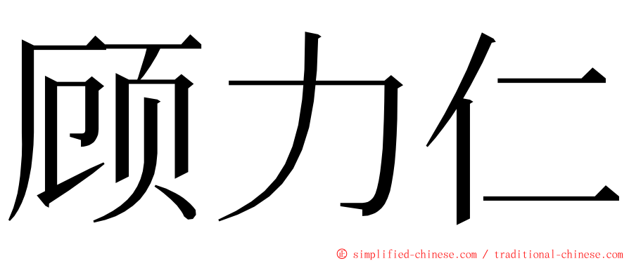 顾力仁 ming font