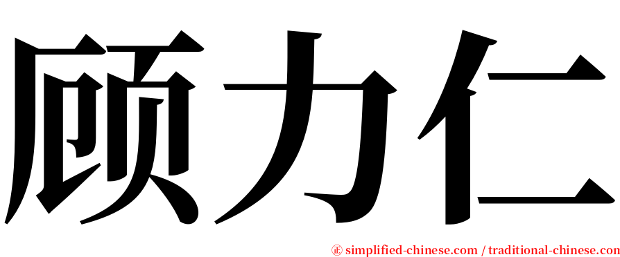 顾力仁 serif font