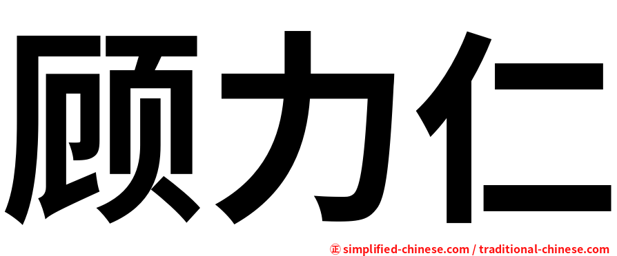 顾力仁