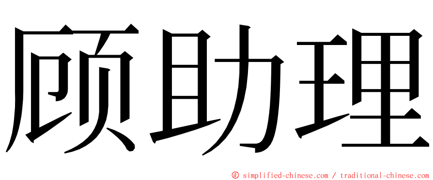顾助理 ming font