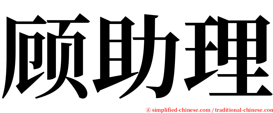 顾助理 serif font