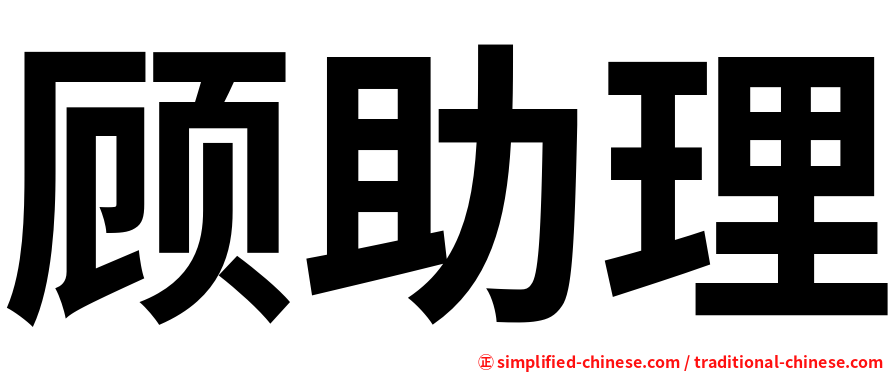 顾助理