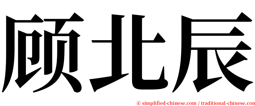 顾北辰 serif font