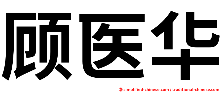 顾医华