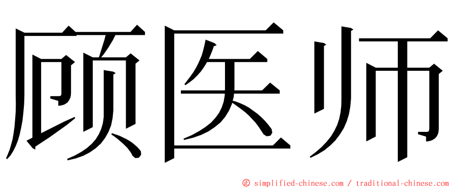 顾医师 ming font