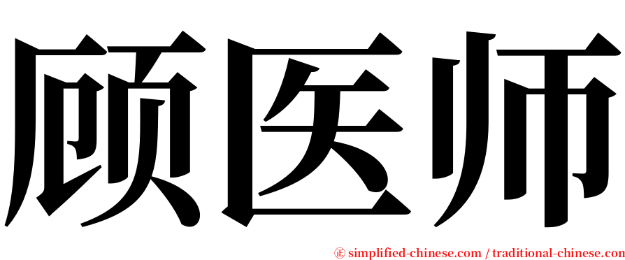 顾医师 serif font