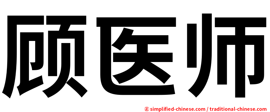 顾医师