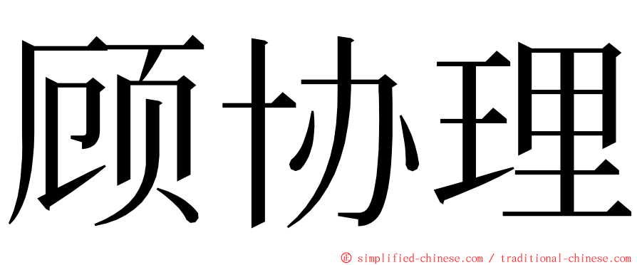 顾协理 ming font